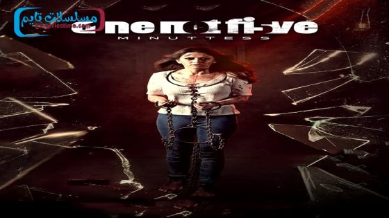 فيلم 105 Minuttess 2024 مترجم