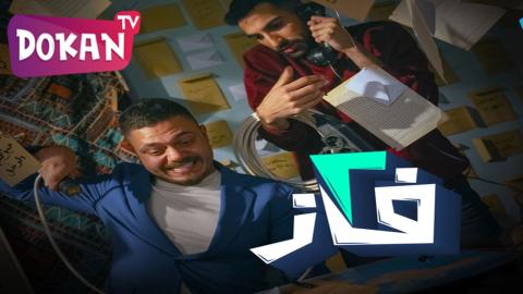 مسلسل 2 فاز الحلقة 10 سيما كلوب