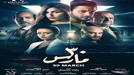 مشاهدة فيلم 30 مارس 2021