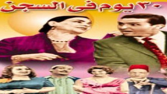 مشاهدة مسرحية 30 يوم في السجن 1959