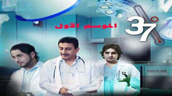 مسلسل 37 درجة مئوية الجزء الاول الحلقة 3