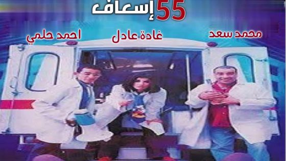 مشاهدة فيلم 55 إسعاف 2001