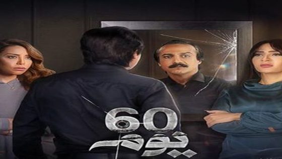 مسلسل 60 يوم الحلقة 6
