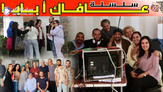 مسلسل عافاك ا بابا الحلقة 9 سيما كلوب