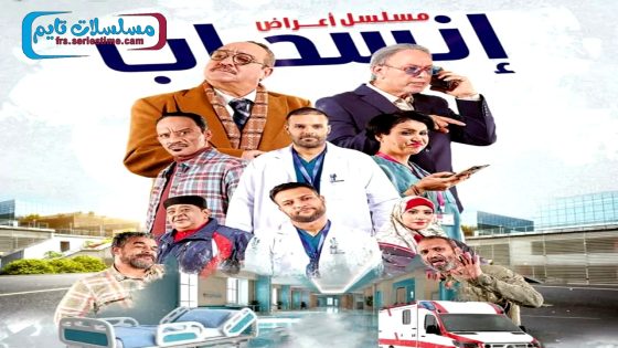 مسلسل اعراض انسحاب الحلقة 18
