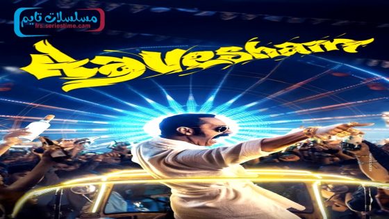 فيلم Aavesham 2024 مترجم