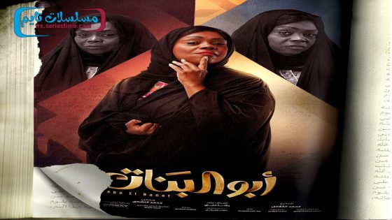 مسلسل ابو البنات الحلقة 30 – الاخيرة