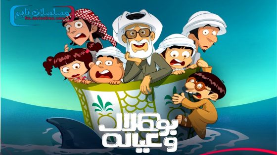 مسلسل بو هلال وعياله الحلقة 15 – الاخيرة