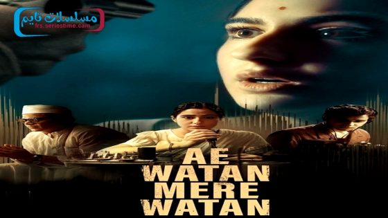 فيلم Ae Watan Mere Watan 2024 مترجم