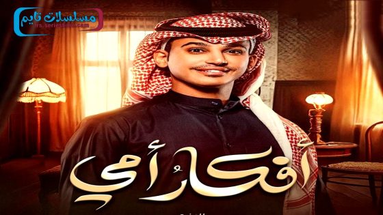 مسلسل افكار امي الحلقة 30 – الأخيرة