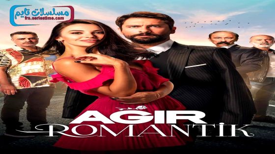 فيلم رومانسيه ثقيلة 2020 قصة عشق