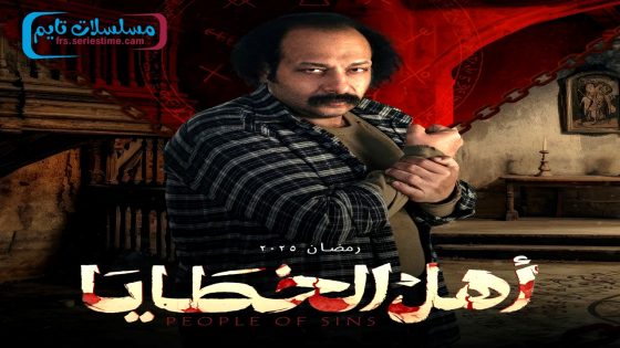 مسلسل اهل الخطايا الحلقة 18