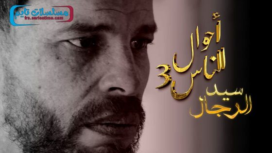 مسلسل احوال الناس : سيد الرجال الجزء الثالث الحلقة 21