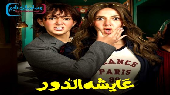 مسلسل عايشة الدور الحلقة 15 – الاخيرة