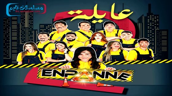 مسلسل عايلة معطلة الجزء الثاني الحلقة 20 – الاخيرة