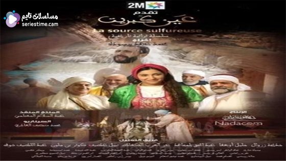 مسلسل عين كبريت الحلقة 1 سيما كلوب