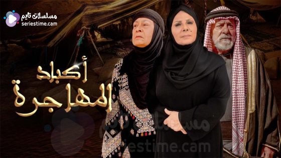 مسلسل اكباد المهاجرة الحلقة 6 سيما كلوب