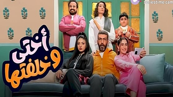 مسلسل اختي وخلفتها الحلقة 17 سيما كلوب