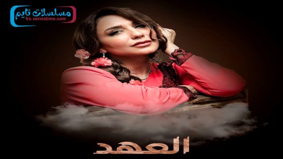 مسلسل العهد الحلقة 29
