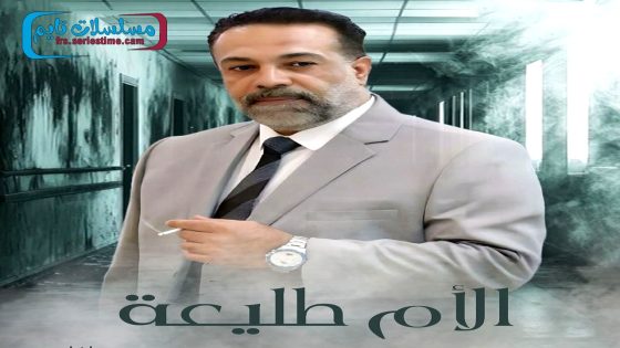 مسلسل الام طليعة الحلقة 25 – الأخيرة