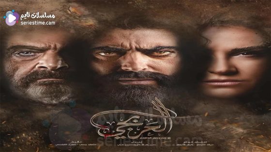 مسلسل العربجي الحلقة 9 سيما كلوب