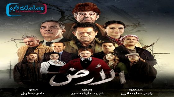 مسلسل الارض الحلقة 26 – الاخيرة