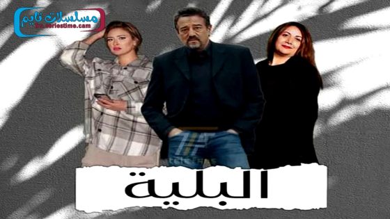 مسلسل البلية الحلقة 22 – الأخيرة