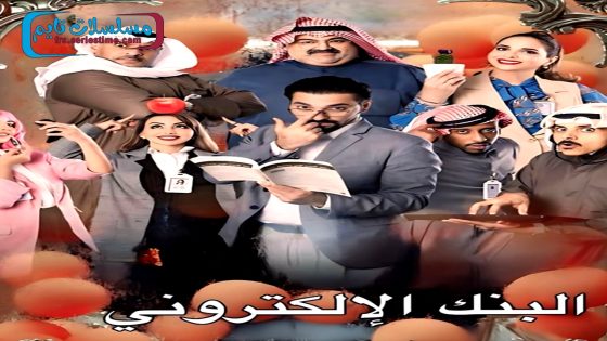 مسلسل البنك الالكتروني الحلقة 1