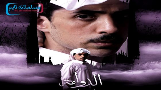 مسلسل الدوامة الحلقة 30 – الأخيرة