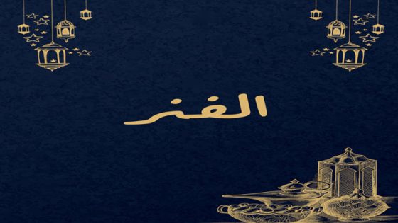 مسلسل الفنر الحلقة 5 سيما كلوب