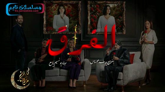 مسلسل الفراق الحلقة 29