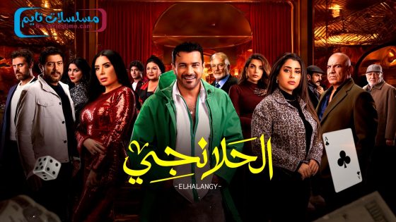 مسلسل الحلانجي الحلقة 30 – الأخيرة