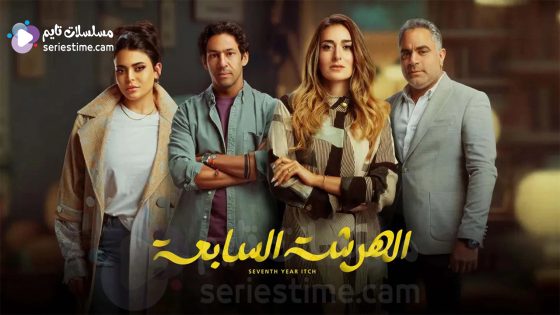 مسلسل الهرشة السابعة الحلقة 15 والاخيرة سيما كلوب