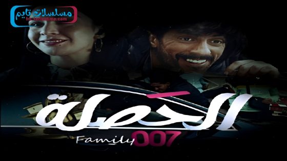 مسلسل الحصلة العائلة 007 الحلقة 26
