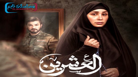 مسلسل العشرين الحلقة 20 – الاخيرة