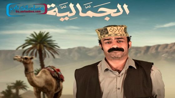 مسلسل الجمالية الحلقة 30 – الاخيرة