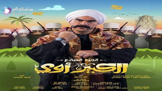 مسلسل الكبير اوي الحلقة 1 سيما كلوب