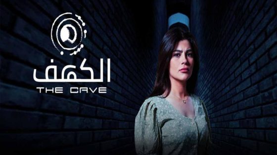 مسلسل الكهف الحلقة 4 سيما كلوب