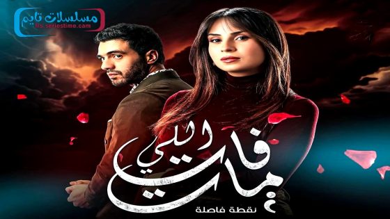 مسلسل اللي فات مات الحلقة 16
