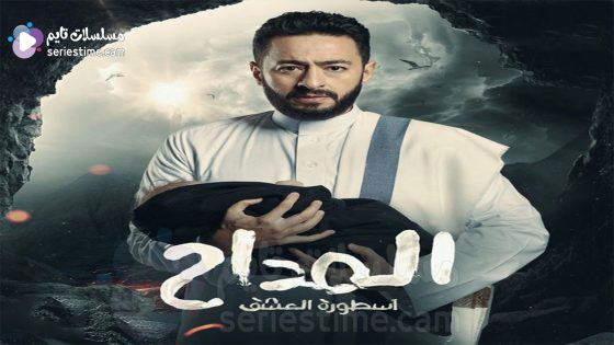 مسلسل المداح الحلقة 1 سيما كلوب