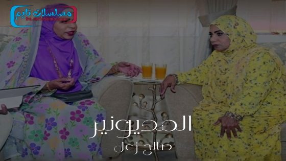 مسلسل المديونير الحلقة 30 – الأخيرة