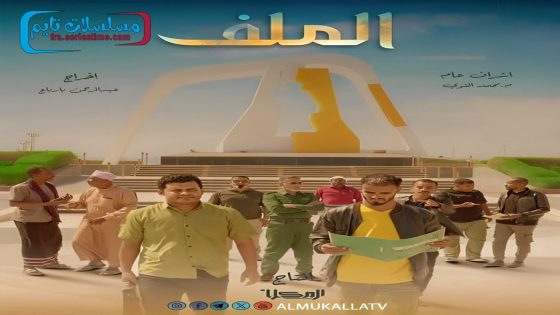 مسلسل الملف الحلقة 15 – الأخيرة
