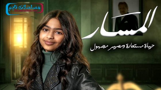 مسلسل المسار الحلقة 30 – الاخيرة
