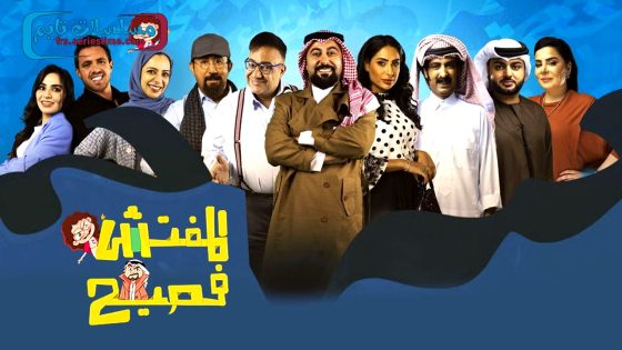 برنامج المفتش فصيح الجزء الرابع الحلقة 18