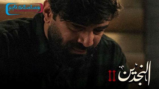 مسلسل النجدين الجزء الثاني الحلقة 14 – الاخيرة