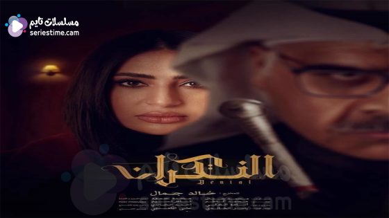 مسلسل النكران الحلقة 7 سيما كلوب