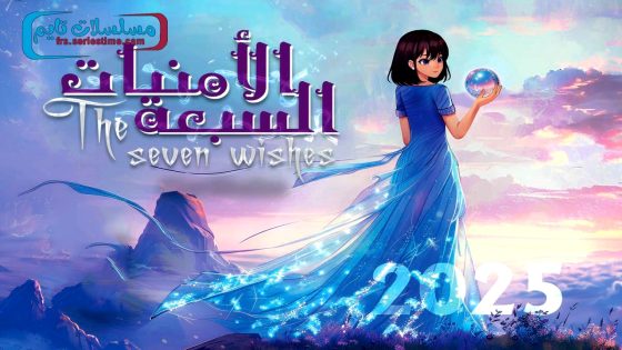 مسلسل الامنيات السبعة الحلقة 30 – الاخيرة