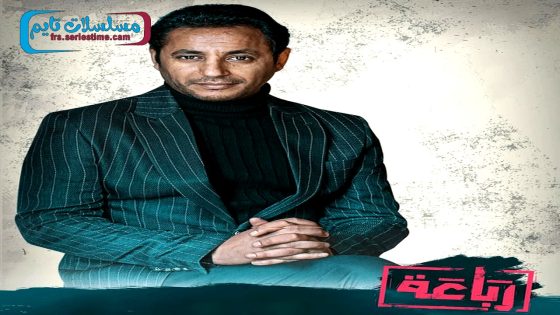 مسلسل رباعة الحلقة 21 – الأخيرة