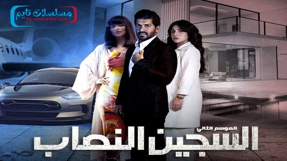 مسلسل السجين النصاب الجزء الثاني الحلقة 2