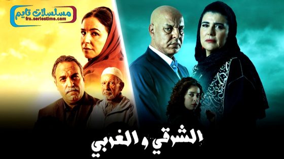 مسلسل الشرقي والغربي الحلقة 30 – الاخيرة